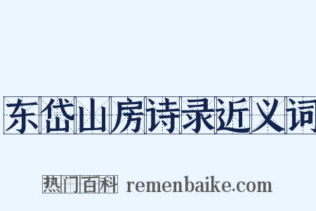 东岱山房诗录近义词是什么意思的图片